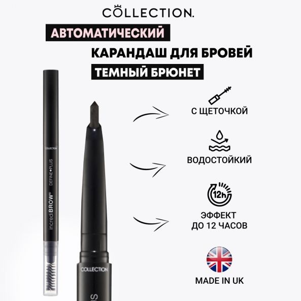 Автоматический карандаш для бровей с щеточкой Темный брюнет, Incredibrow Define Plus Dark Brunette V8423, Collection 0,8 г