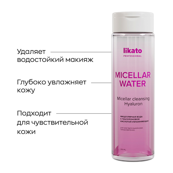 Мицеллярная вода с гиалуроновой кислотой увлажняющая Micellar Water, Likato 250 мл