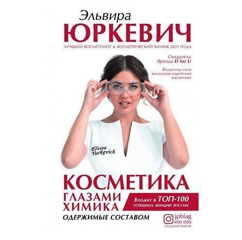 Юркевич Эльвира Косметика глазами химика. Одержимые составом, 255 стр., 350 г