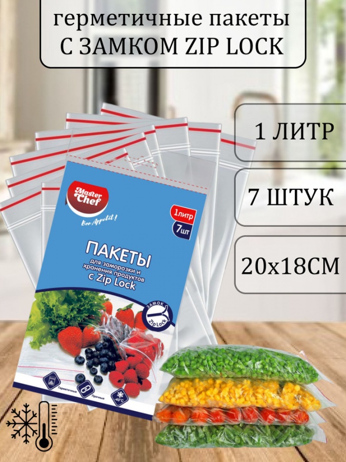 Пакеты Zip Lock для заморзки хранения продуктов Master Chef, 1 л, 7 шт.